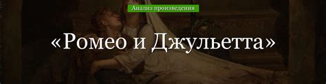 Анализ сюжета шедевра "Ромео и Джульетта"