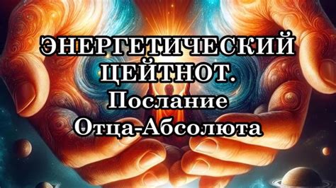 Анализ энергетической ситуации: расширение сознания для выявления негативного воздействия