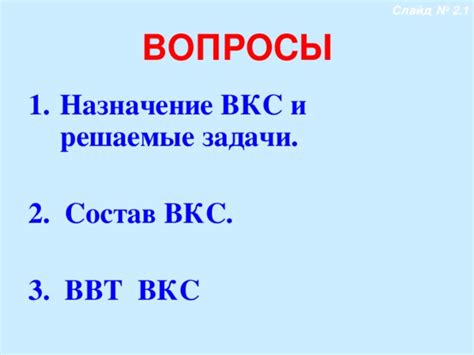 ВКС: главные отличия и задачи