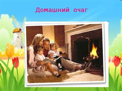 Важность общения и семейное согласие