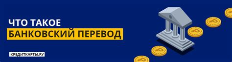 Внешний банковский перевод: понятие и суть