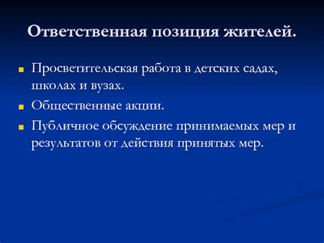Вовлекайте жителей и организуйте общественные акции