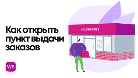 Возможности работы сети пунктов выдачи заказов Вайлдберриз