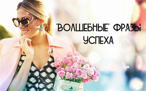Волшебные фразы для поддержания романтической атмосферы
