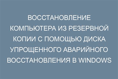 Восстановление с использованием резервной копии