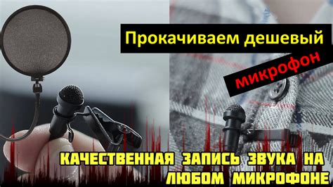 Выбор и настройка микрофона для достижения желаемого звучания
