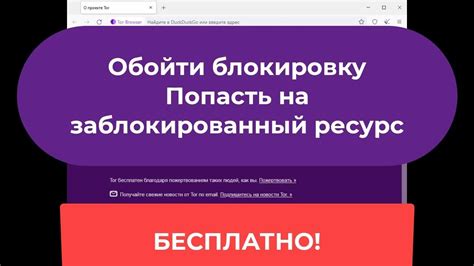 Доступ к заблокированным ресурсам и запрещенному контенту с помощью Epic браузера