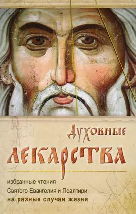 Духовные и психические аспекты применения Сорокоуста и неусыпаемой псалтири