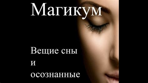 Заразительные образы в мире снов: толкования визии усопшего
