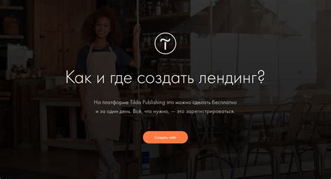 Зарегистрируйтесь на платформе Тильде