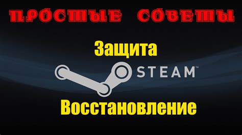 Защита аккаунта в Steam: обеспечение безопасности и сохранность данных