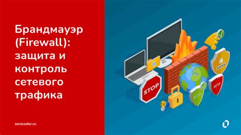 Защита вашего интернет-трафика и контроль над его использованием