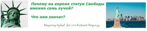 Значение 7 лучей в короне Статуи Свободы