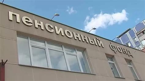 Значимость знания о Пенсионном Фонде России и его регистрационном номере