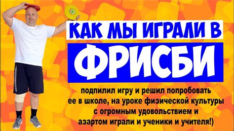 Игра в фрисби