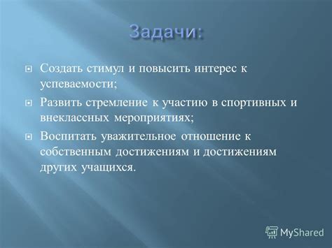 Интерес к твоим достижениям и делам