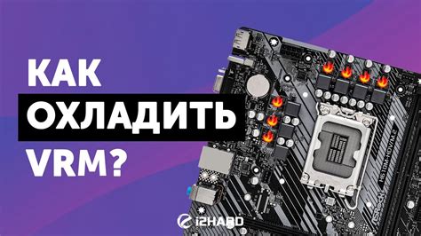 Использование информации о температуре VRM для оптимизации работы материнской платы