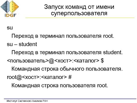 Использование команды su для активации режима суперпользователя