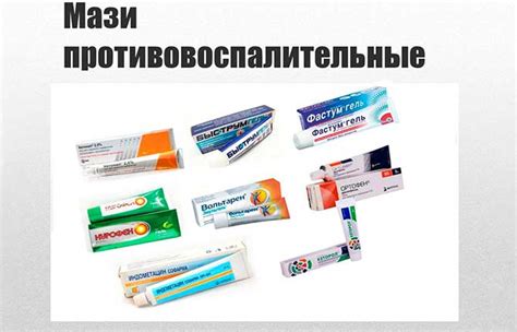 Использование противовоспалительных мазей для уменьшения отечности