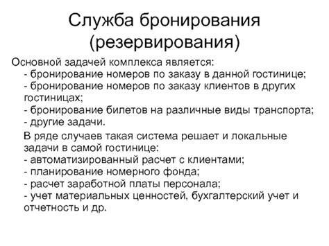 Использование системы резервирования номеров в гостинице