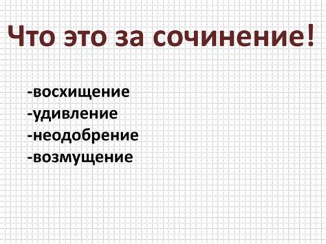 Используйте адекватные структуры предложений для передачи эмоциональной окраски выражения