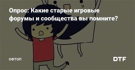 Используйте игровые форумы и сообщества