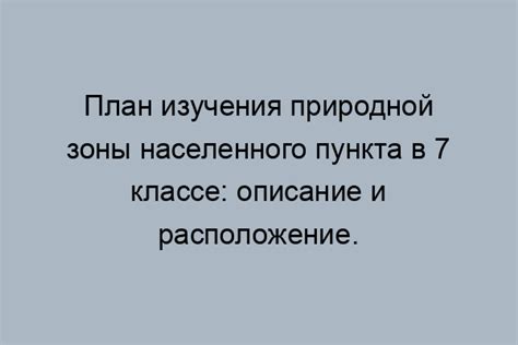 Исследование и выбор оптимального расположения населенного пункта