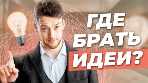 Источники вдохновения: откуда черпать идеи для реакции 