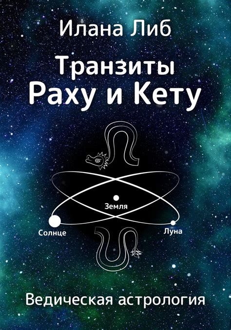 Источники информации о Кету и Раху