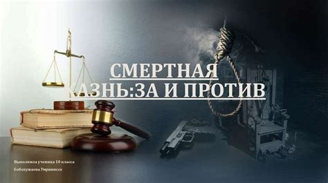 Казнь в мечтах и столкновения в реальности: неразрывная связь и взаимодействие