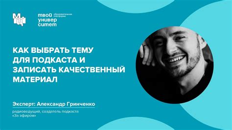 Как выбрать правильное содержание для подкаста