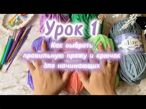 Как выбрать соответствующую пряжу и крючок для работы