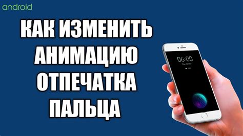 Как изменить внешний вид датчика распознавания отпечатка пальца на телефоне Xiaomi