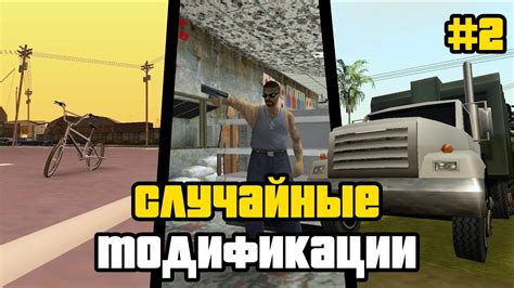 Как найти и выбрать надежные и качественные модификации для GTA San Andreas на Android