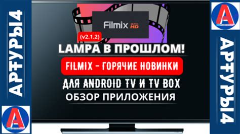 Как настроить и использовать Filmix на устройстве Android TV