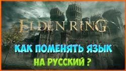 Как переключить язык игры Elden Ring на английский: полное руководство