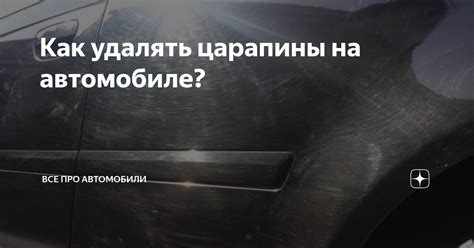Как эффективно применить рояльный лак на автомобиле