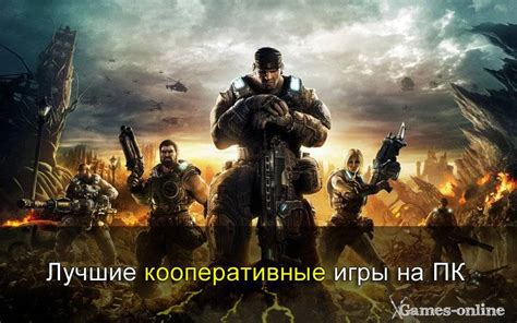 Кооперативные игры