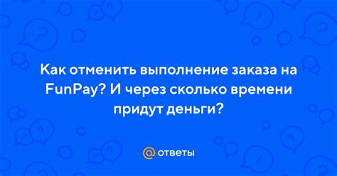Краткий план по отмене заказа на Funpay