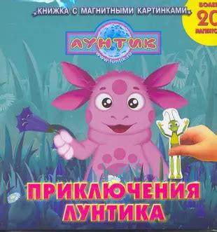 Лунтик и его приключения вместе с Лизой