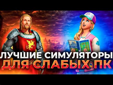 Лучшие симуляторы и стратегии для стриминга