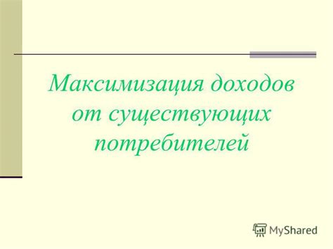 Максимизация доходов от наследников: подходы и рекомендации