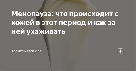 Менопауза и связанные с ней изменения