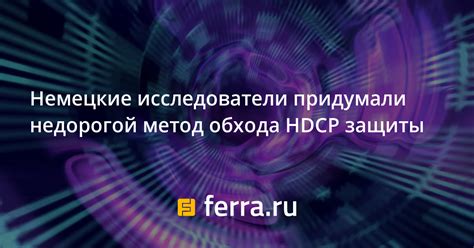 Метод 2: Использование HDMI сплиттера для обхода защиты контента HDCP