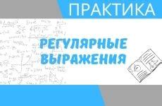 Метод 2: Применение регулярных выражений