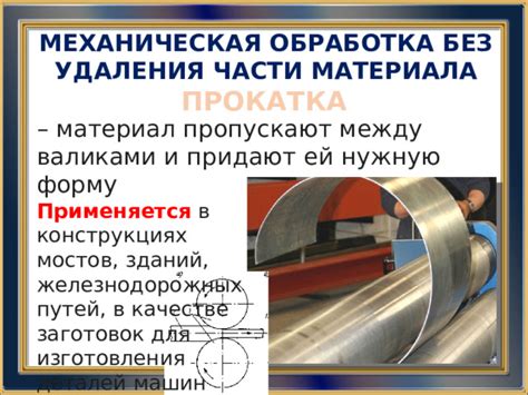 Механическая обработка: ковка и прокатка