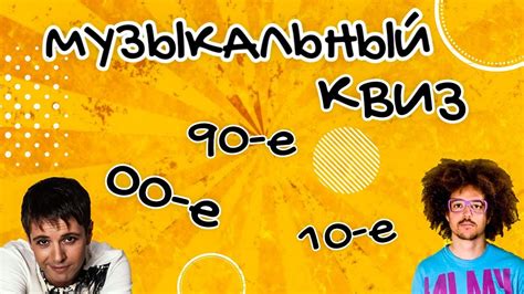 Музыкальный квиз: угадывайте песни и исполнителей