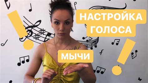 Настройка голоса по вашему усмотрению
