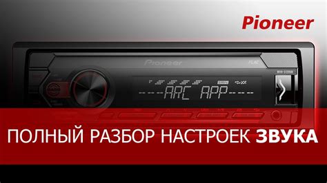 Настройка звука в мафоне Pioneer MVX 560