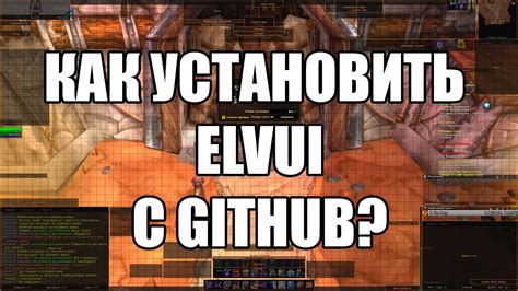 Настройка и кастомизация ElvUI с учетом собственных предпочтений